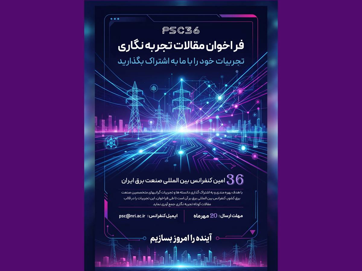 روز شمار ارائه تجربیات متخصصان صنعت برق در قالب مقالات کوتاه تجربه‌نگاری/ 5 روز فرصت برای ارائه تجربیات متخصصان صنعت برق