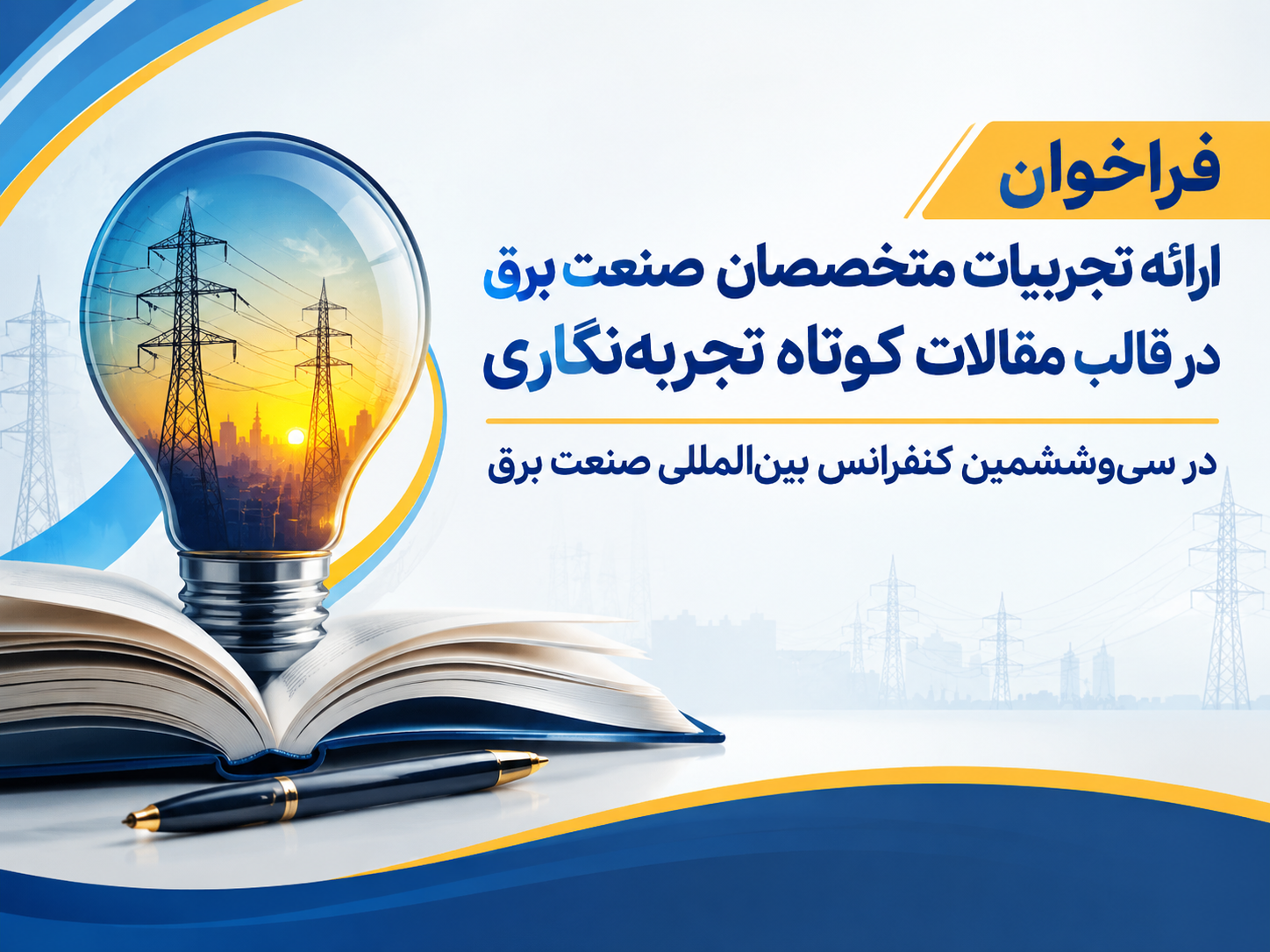 دبیرخانه سی و ششمین کنفرانس بین المللی صنعت برق منتشر کرد؛ فراخوان ارائه تجربیات متخصصان صنعت برق در قالب مقالات کوتاه تجربه‌نگاری