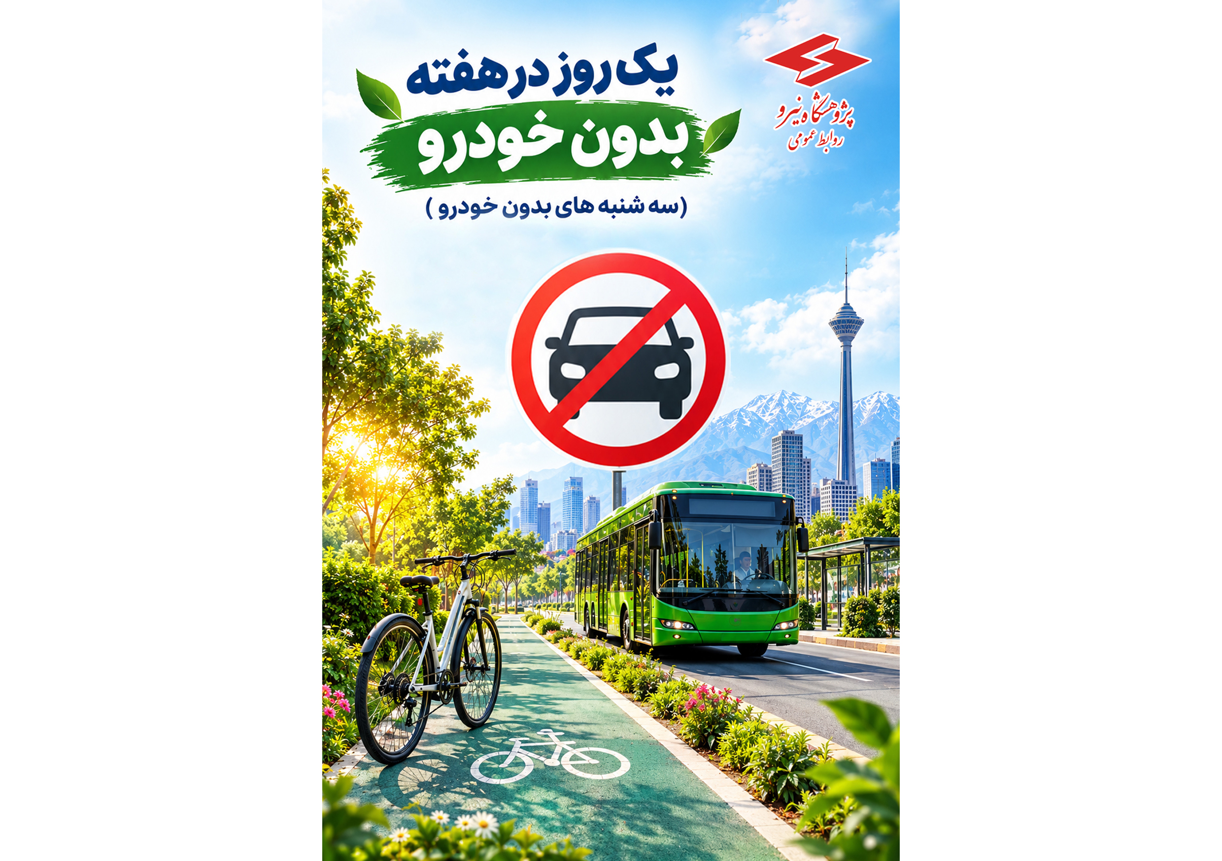 رییس پژوهشگاه نیرو تأکید کرد؛ "روز بدون خودرو" نقطه آغاز اصلاح الگوی مصرف و حمل‌ونقل عمومی